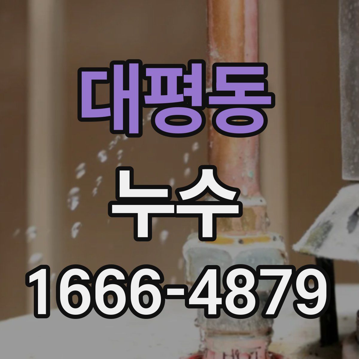 대평동 누수