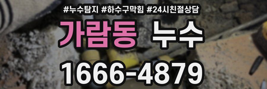 가람동 누수