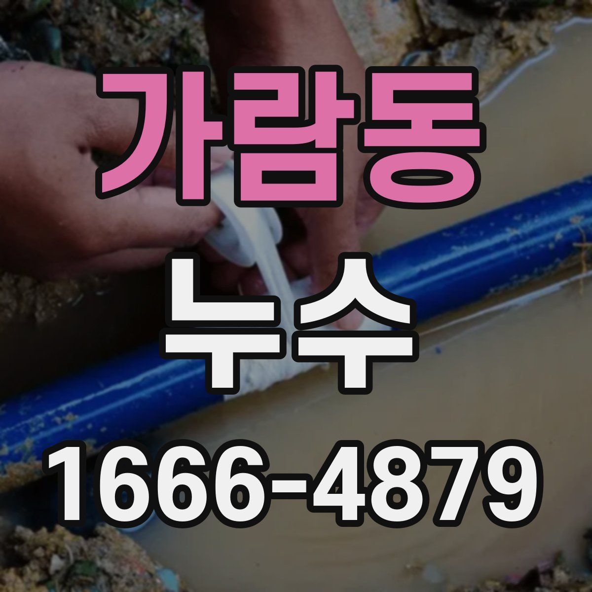 가람동 누수