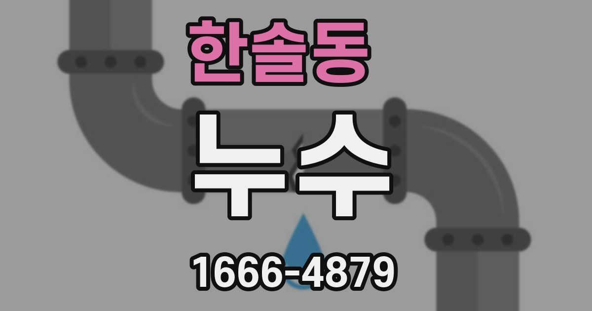한솔동 누수