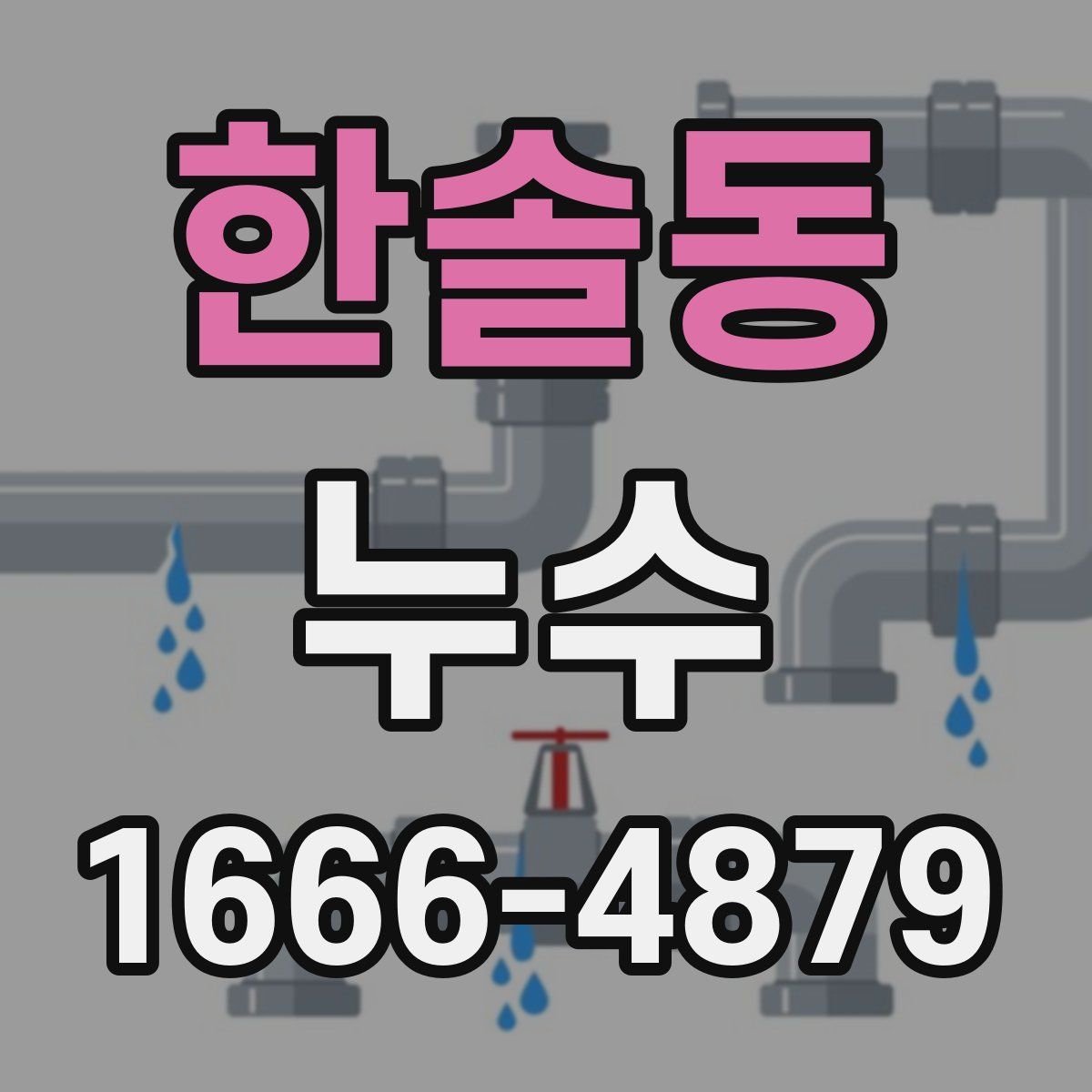 한솔동 누수
