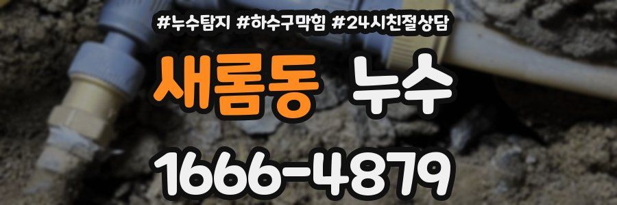 새롬동 누수