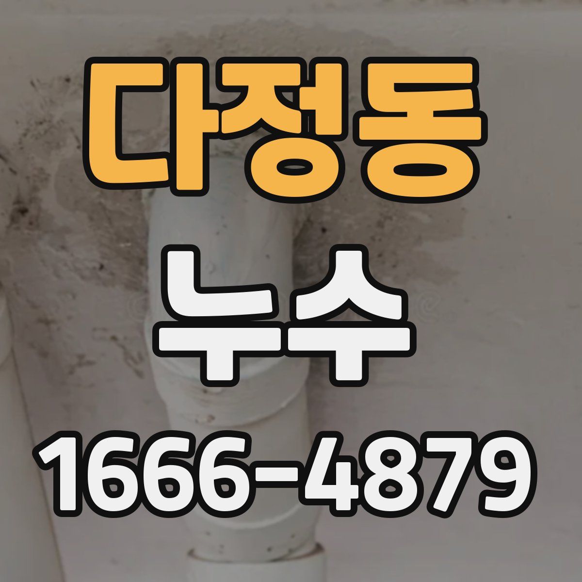 다정동 누수