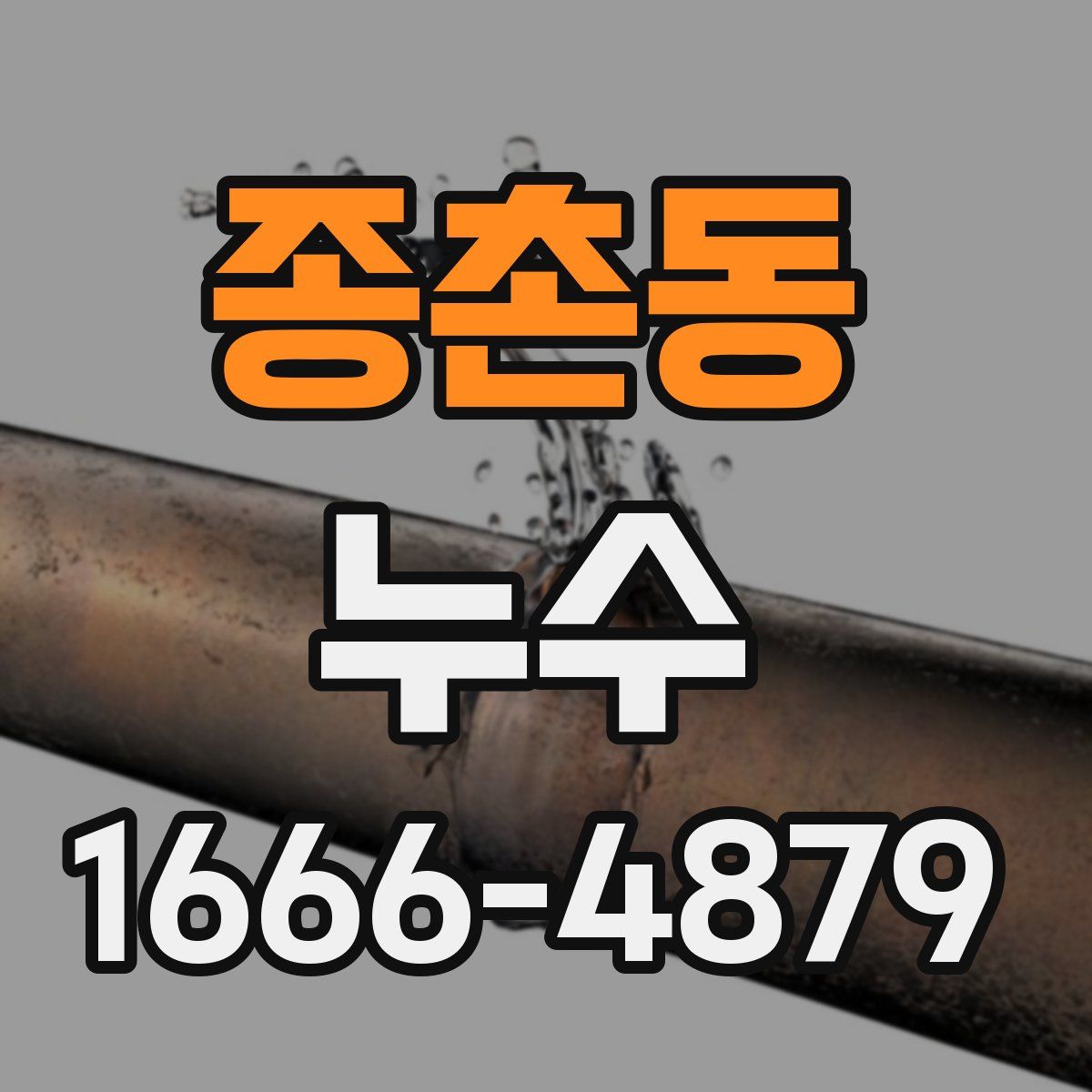 종촌동 누수
