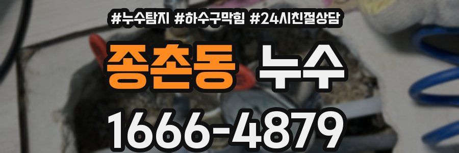 종촌동 누수