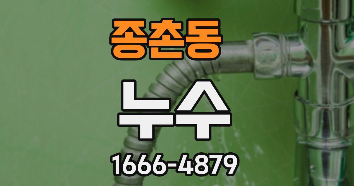 종촌동 누수