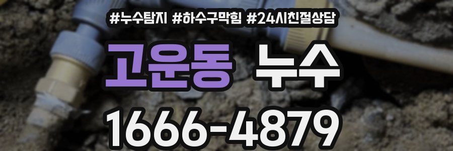 고운동 누수