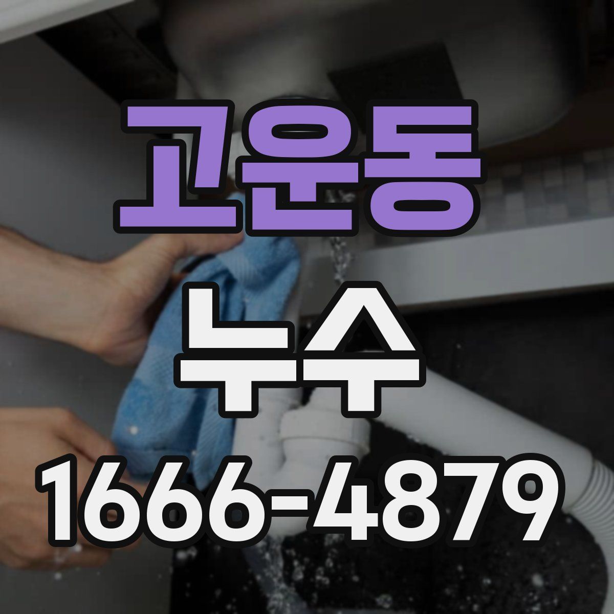 고운동 누수