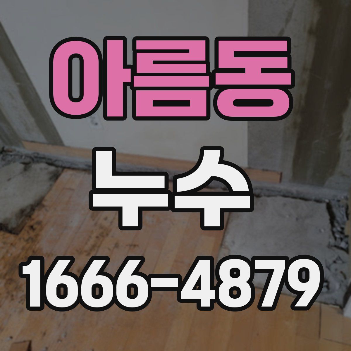 아름동 누수