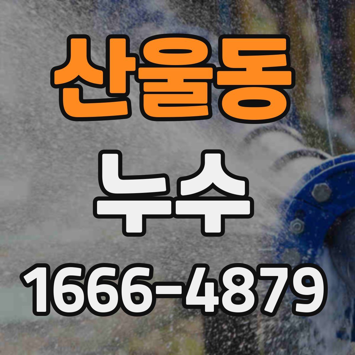 산울동 누수