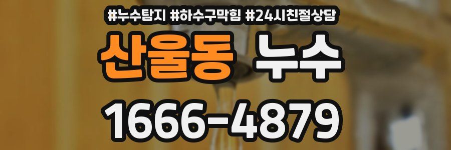 산울동 누수
