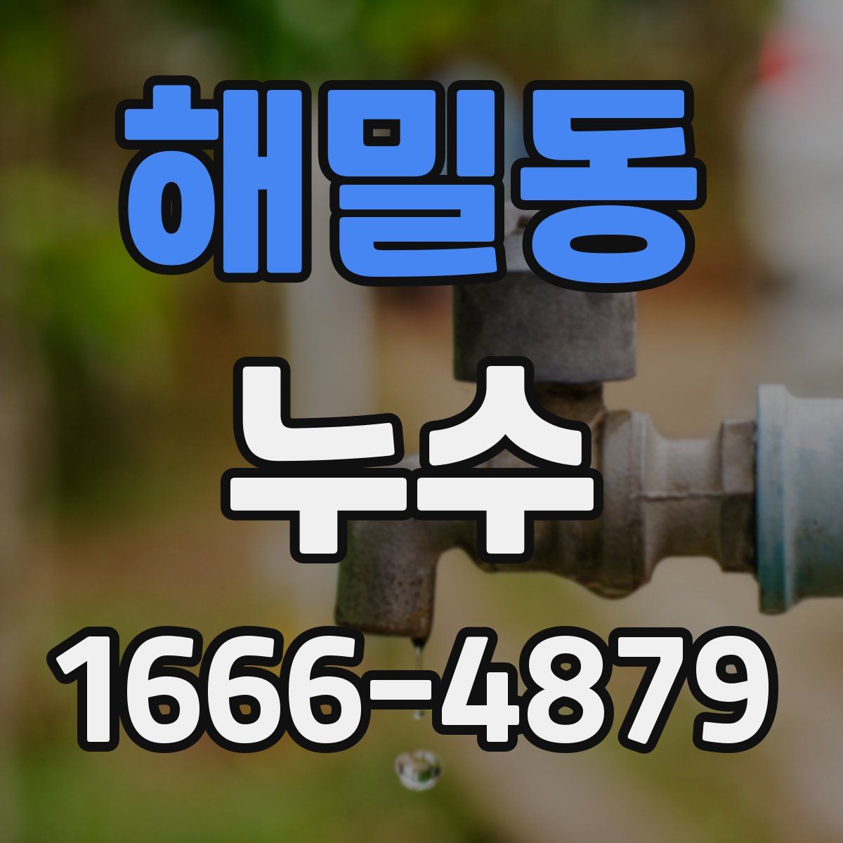 해밀동 누수