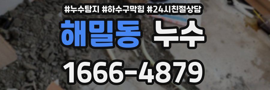 해밀동 누수
