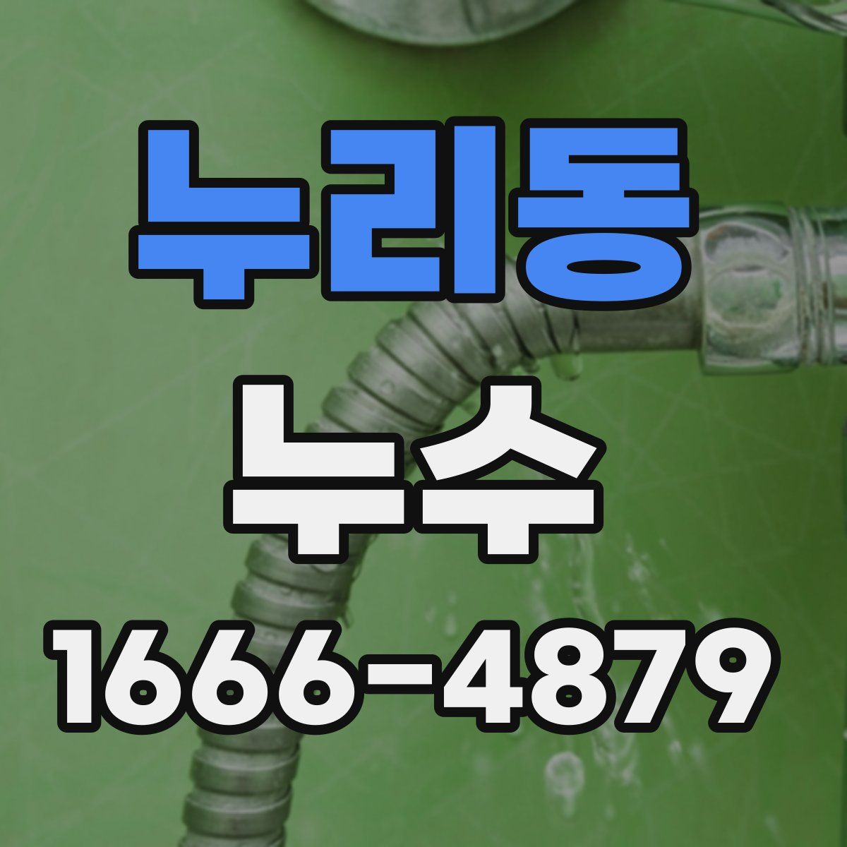 누리동 누수