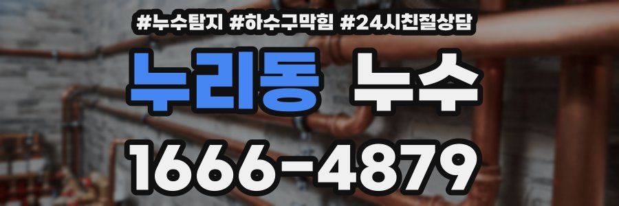 누리동 누수