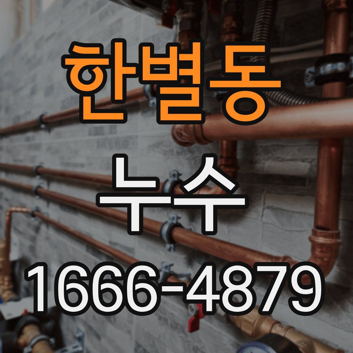 한별동 누수