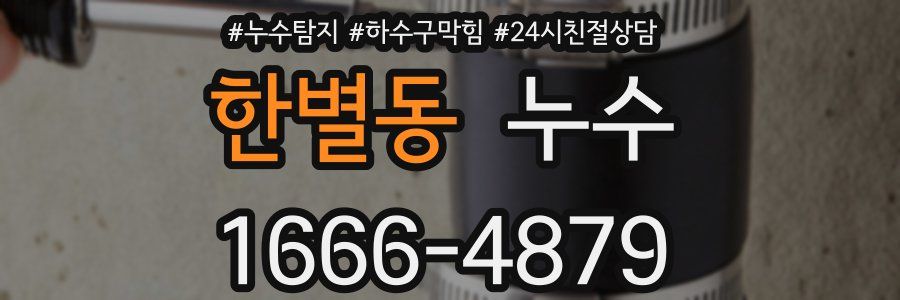 한별동 누수