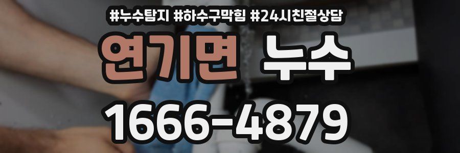 연기면 누수