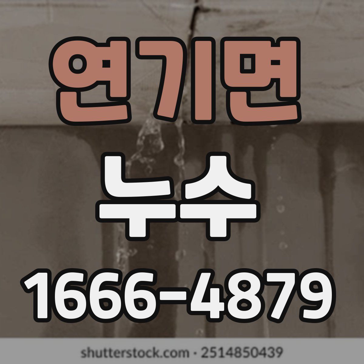 연기면 누수