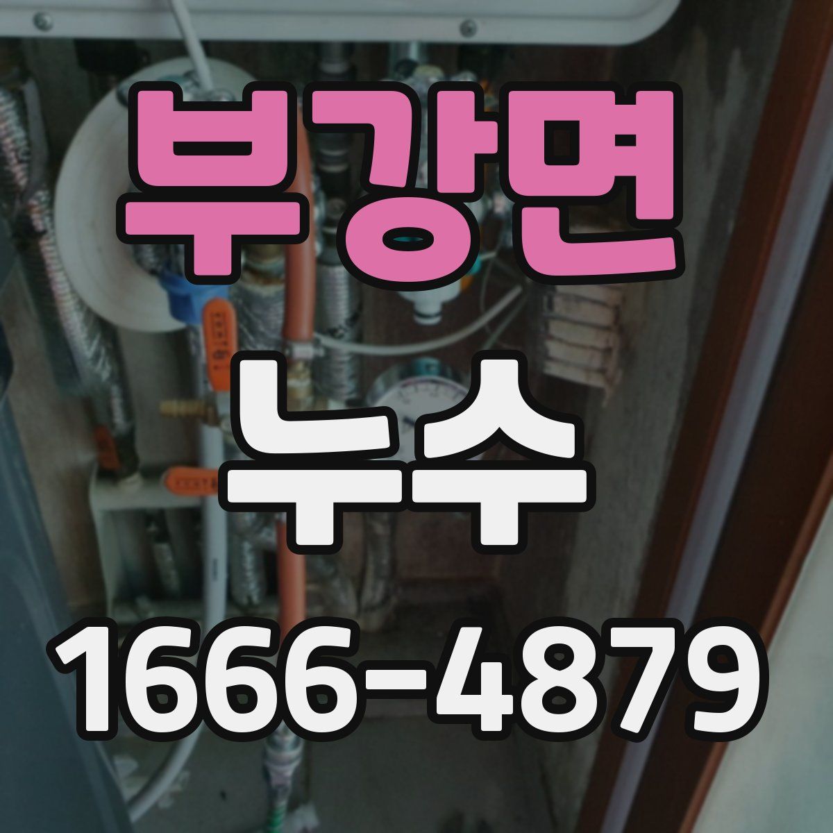 부강면 누수