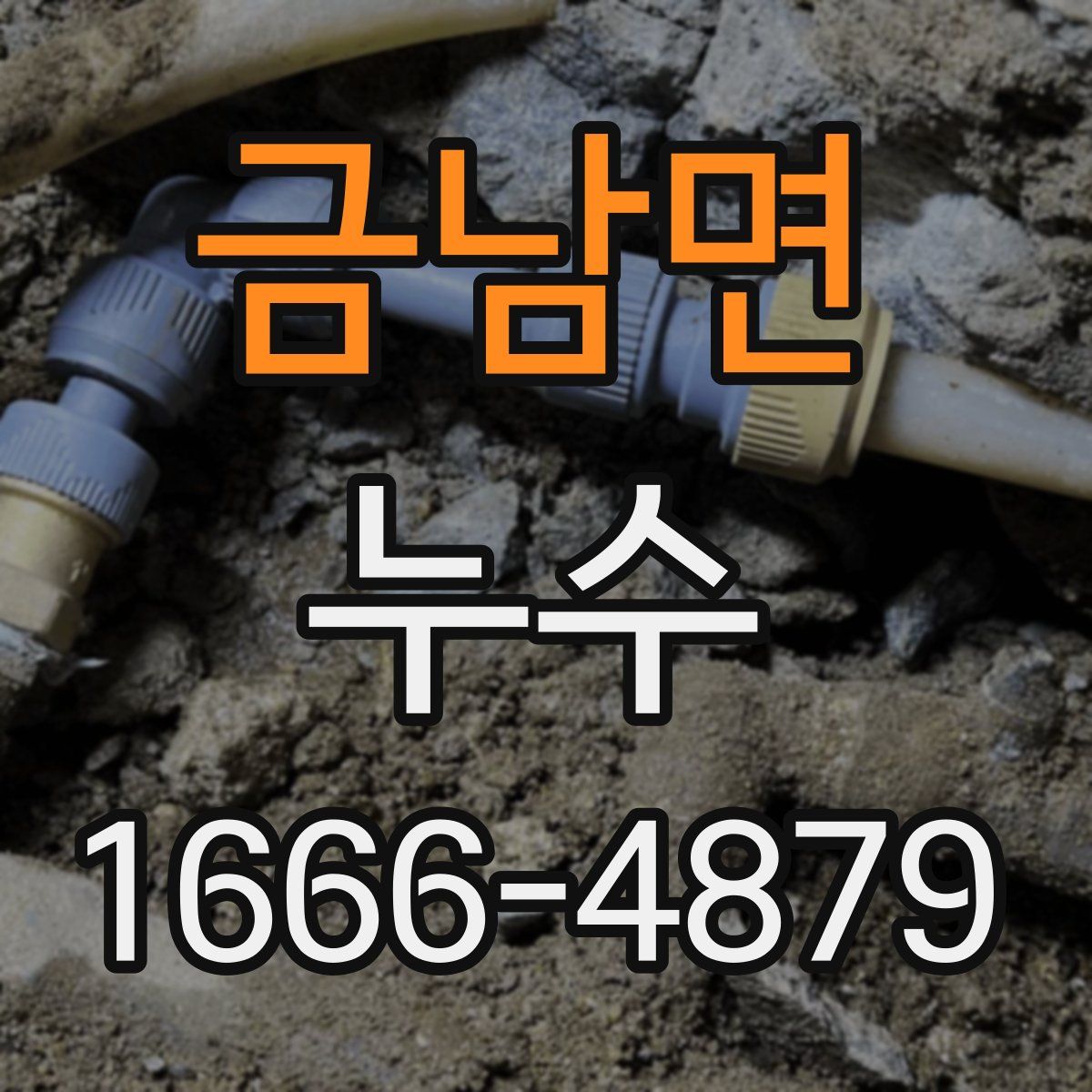 금남면 누수