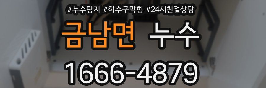 금남면 누수