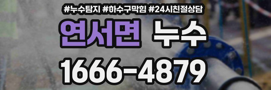 연서면 누수
