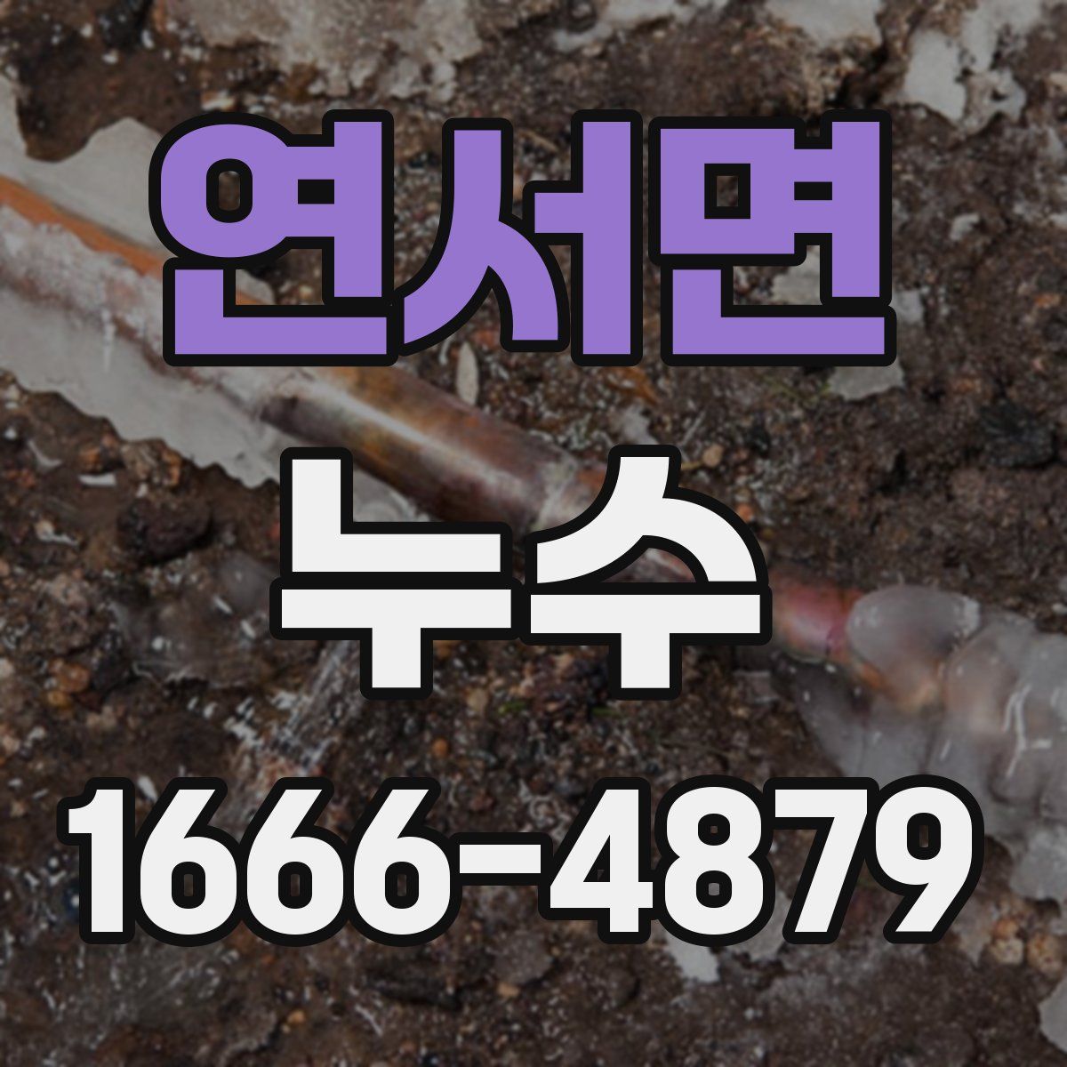 연서면 누수