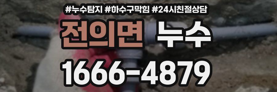 전의면 누수
