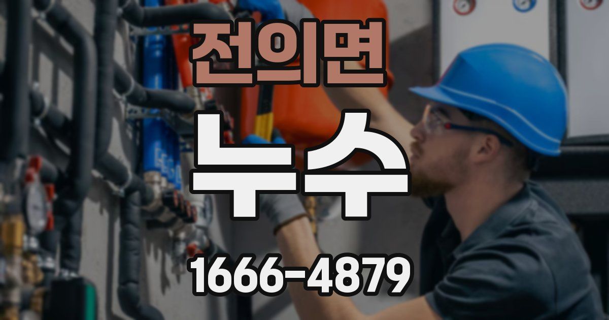 전의면 누수