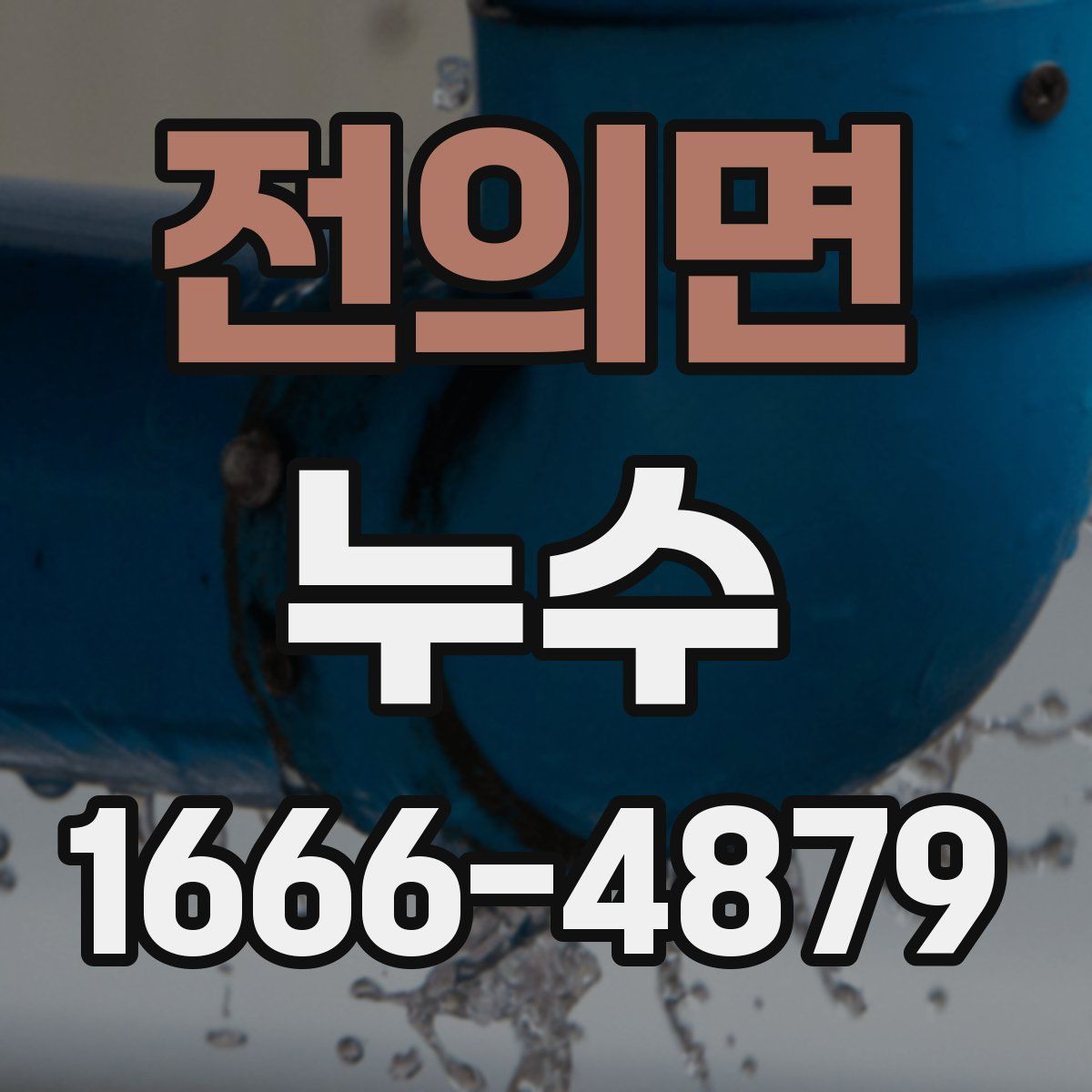 전의면 누수