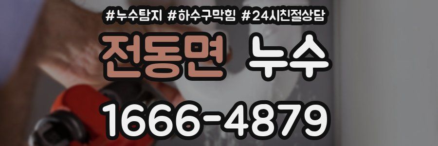 전동면 누수