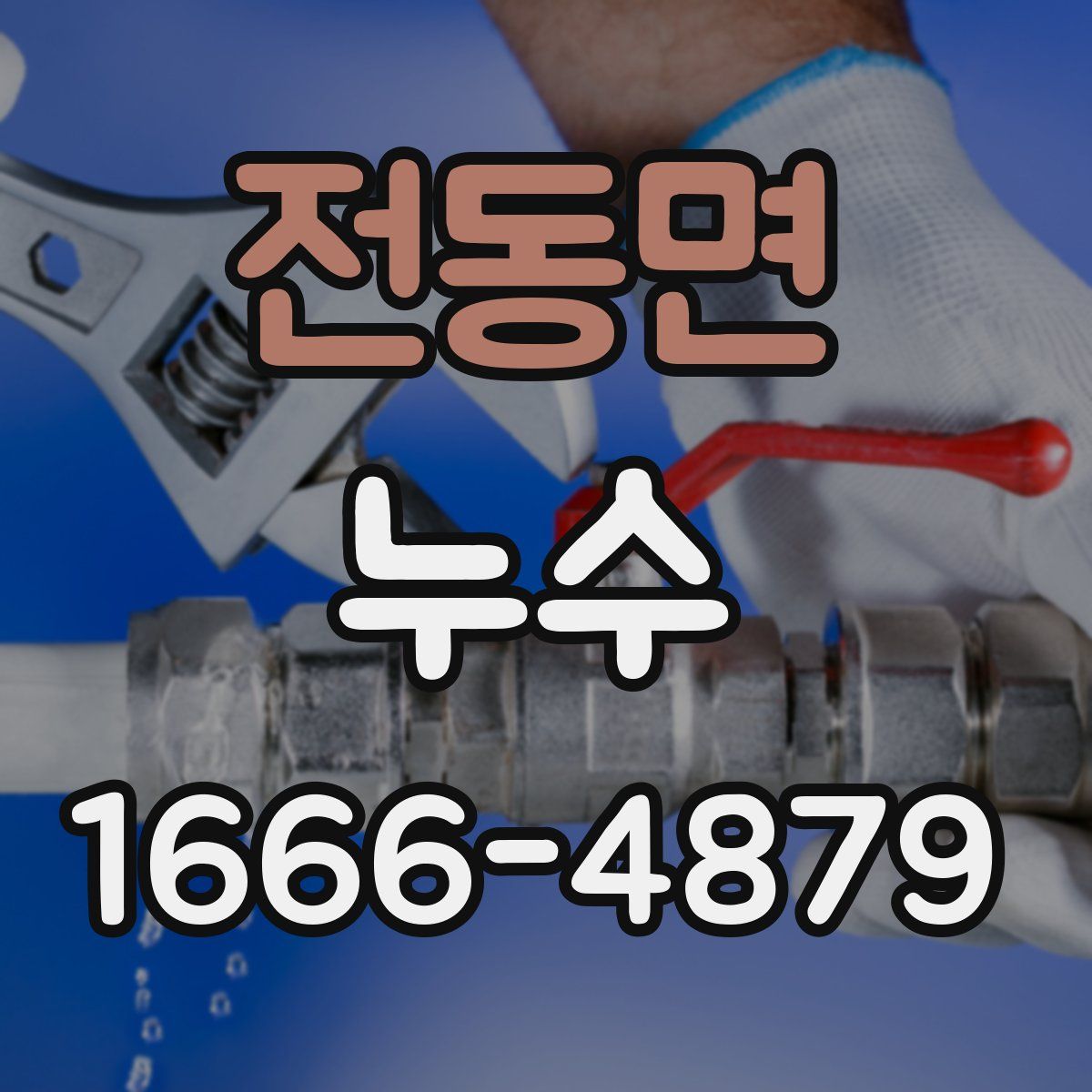 전동면 누수