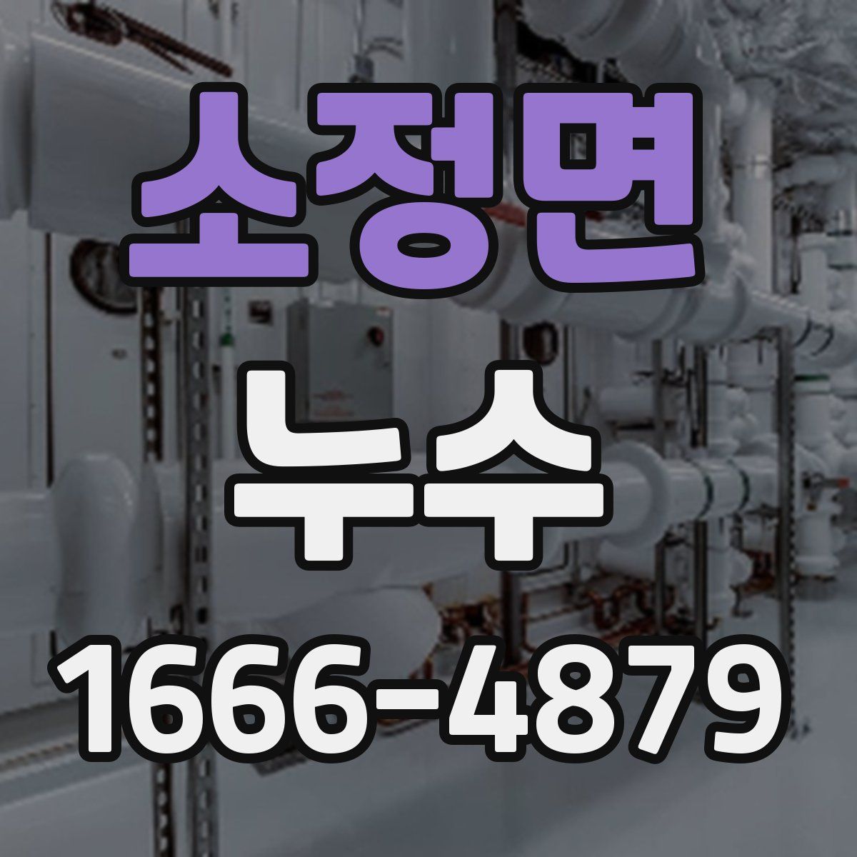 소정면 누수
