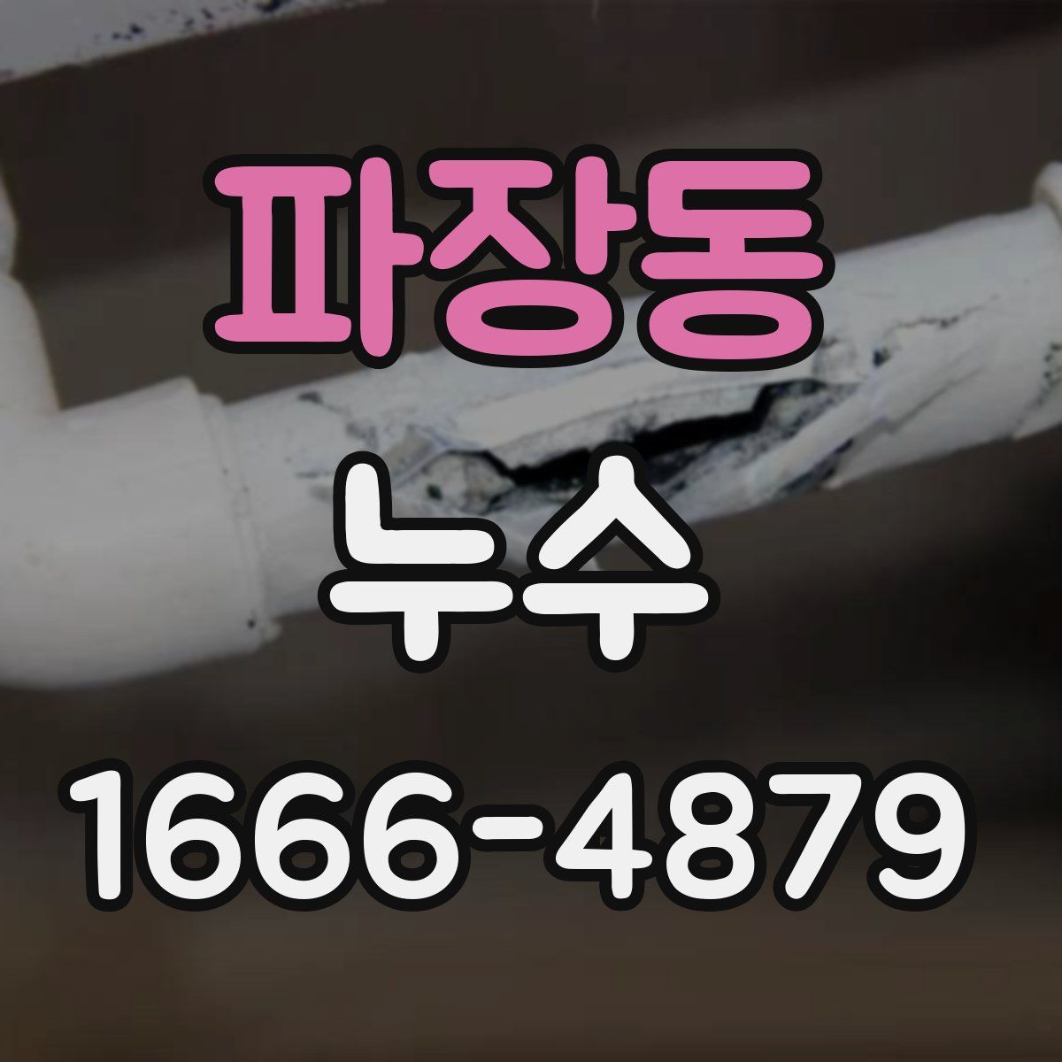 파장동 누수