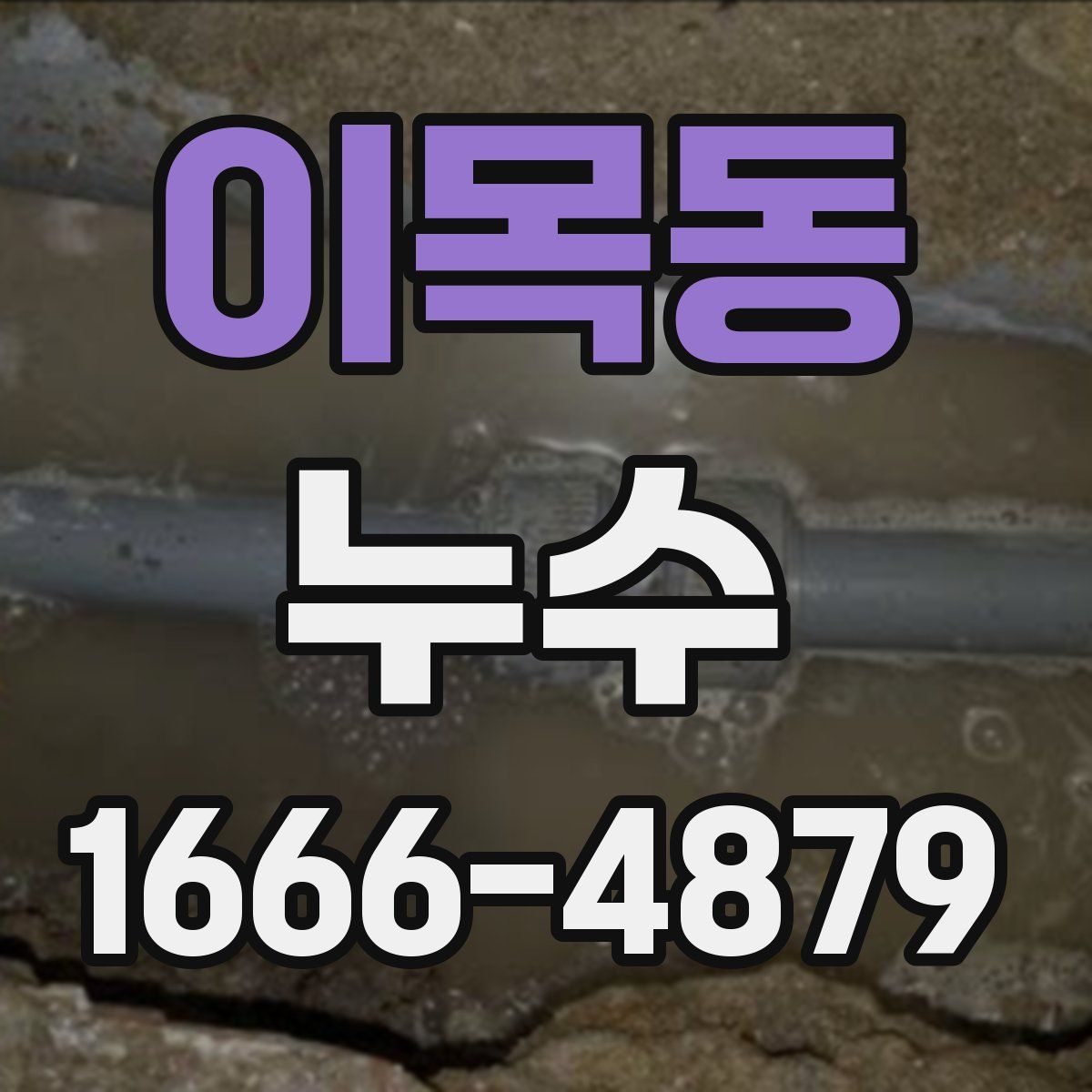 이목동 누수