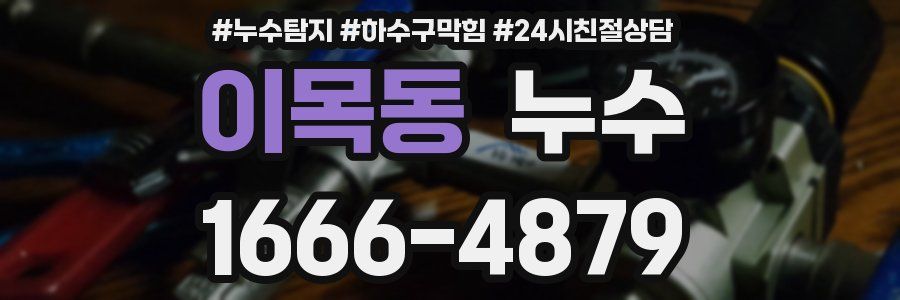 이목동 누수