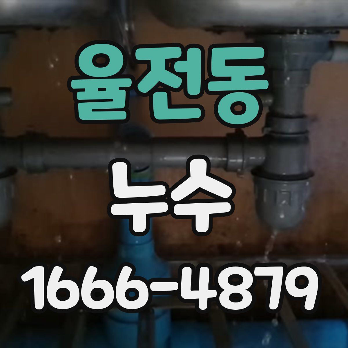 율전동 누수