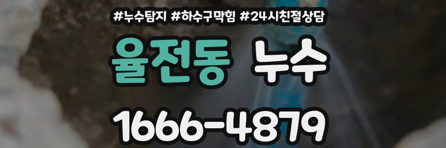 율전동 누수