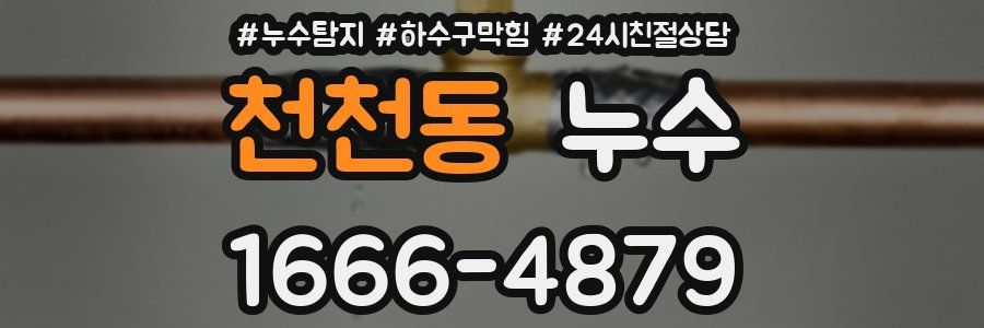 천천동 누수