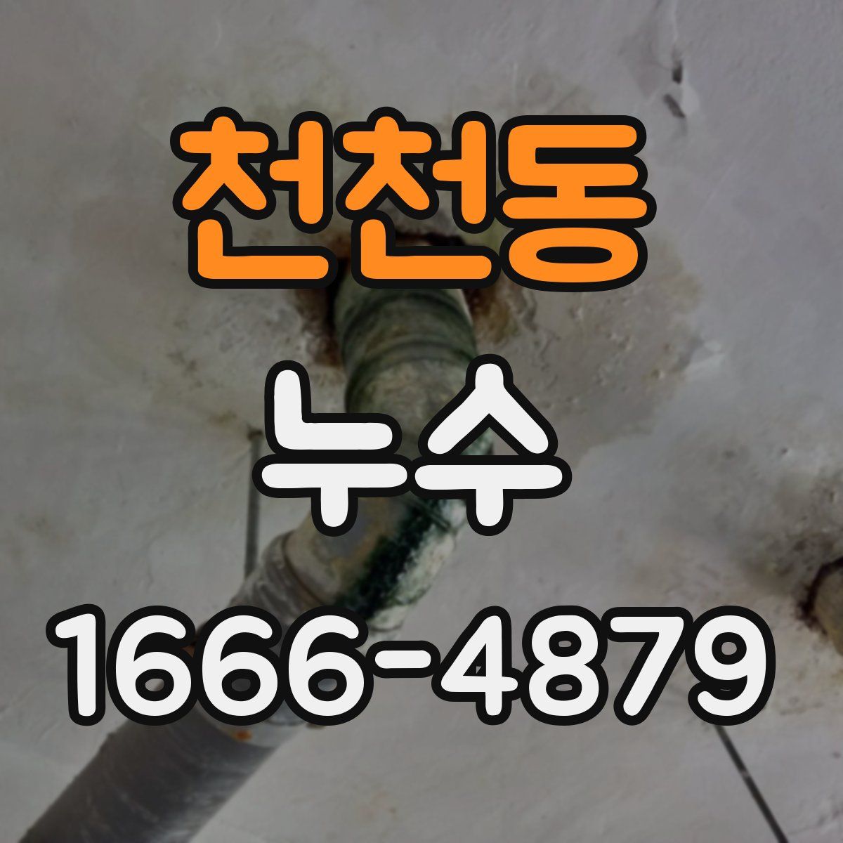 천천동 누수