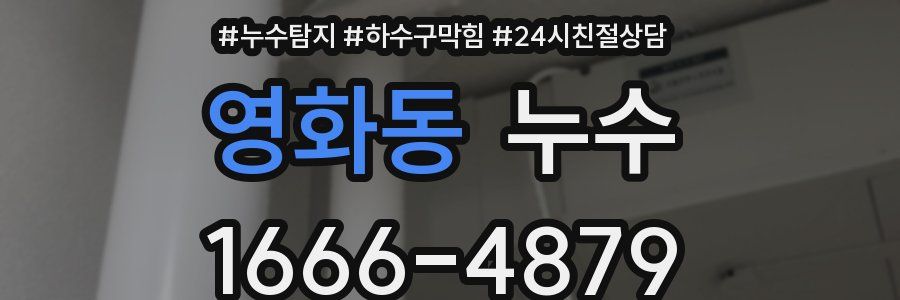 영화동 누수