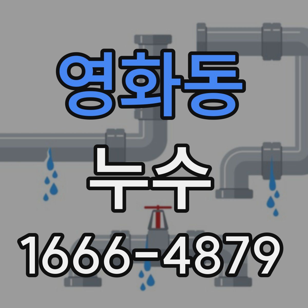 영화동 누수