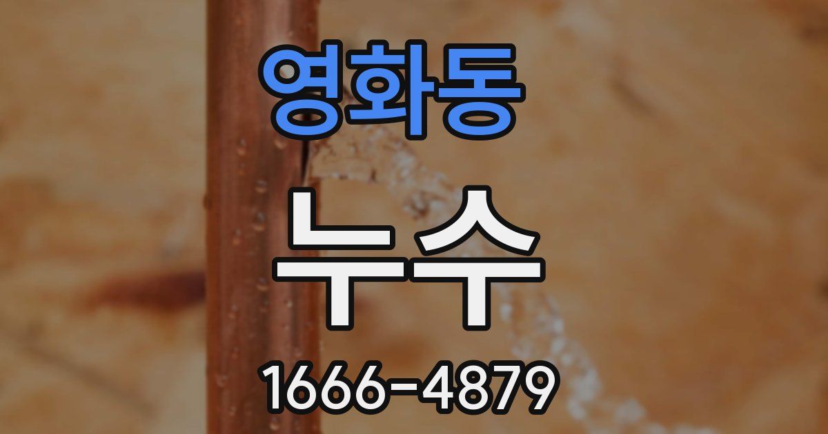 영화동 누수