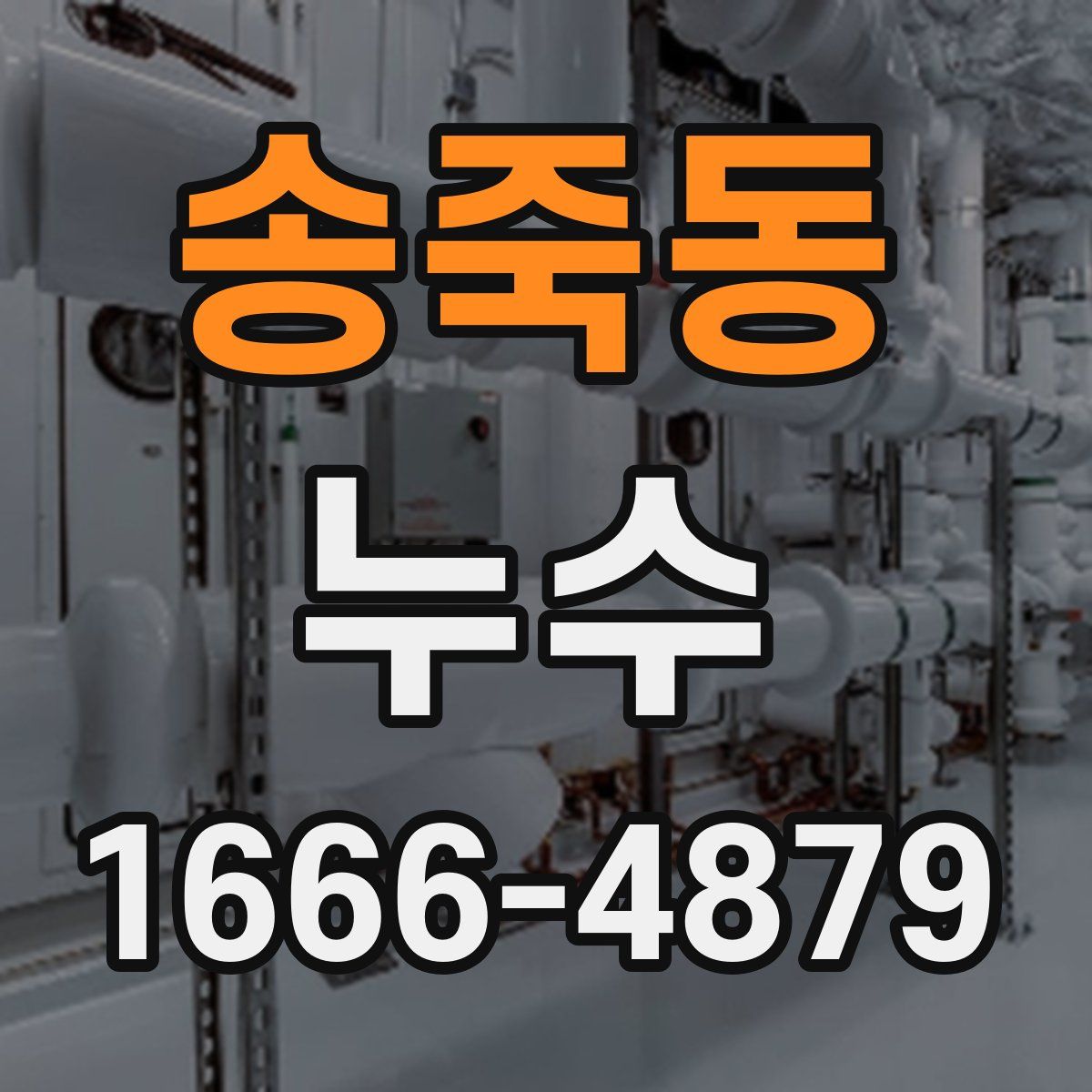 송죽동 누수