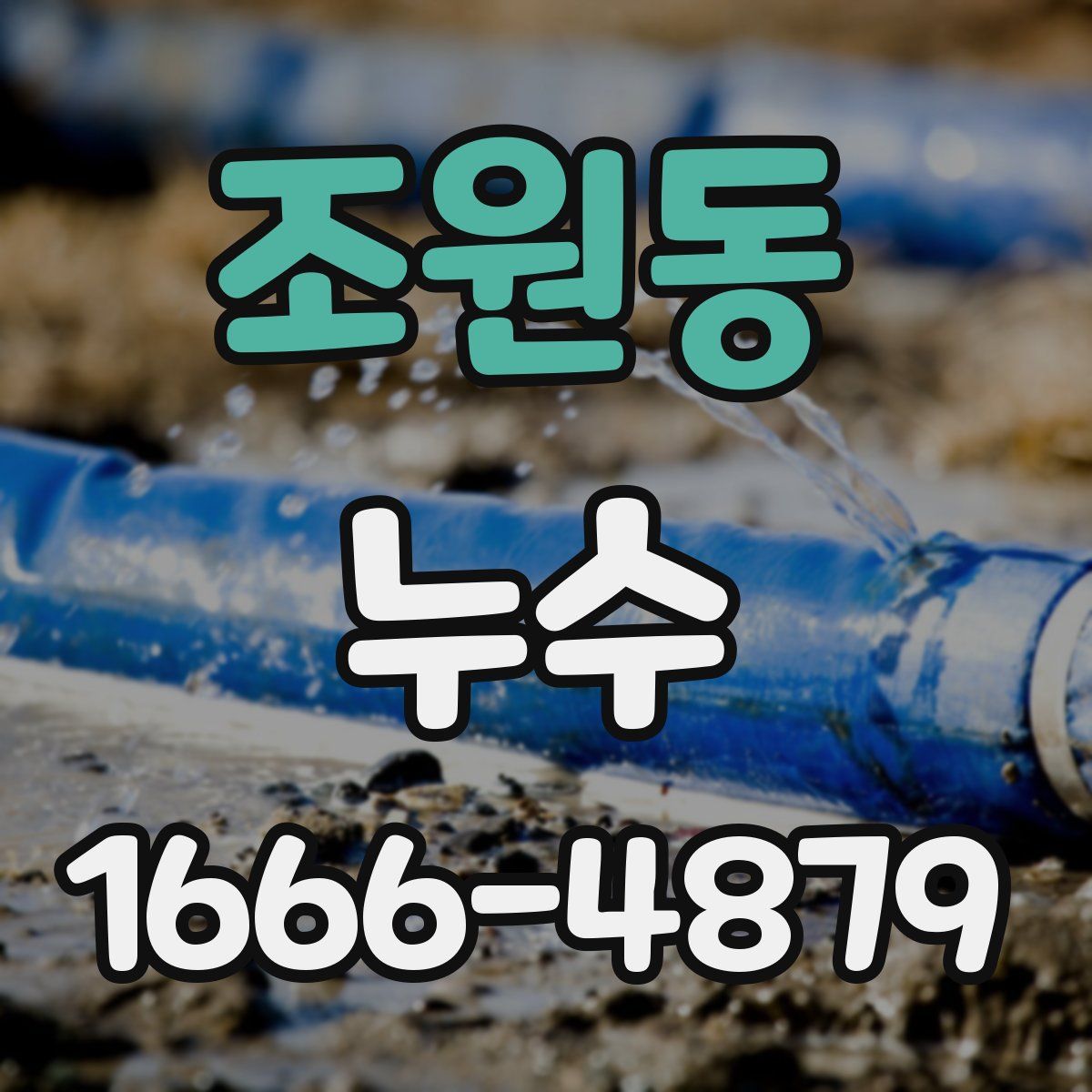 조원동 누수
