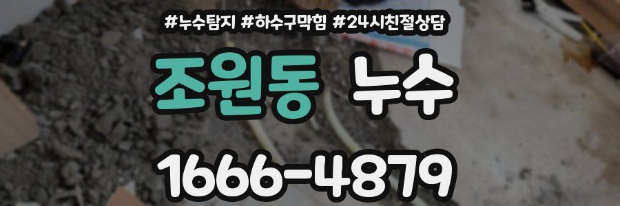 조원동 누수