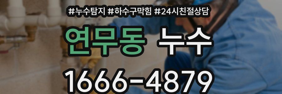 연무동 누수