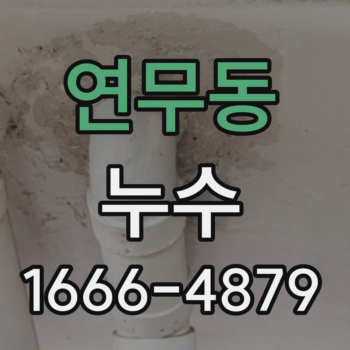 연무동 누수