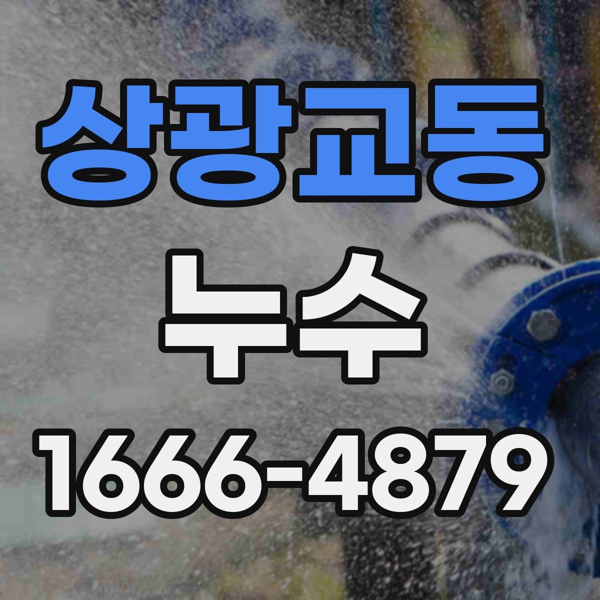 상광교동 누수